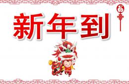 小班語言新年到PPT課件音樂