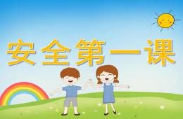 幼兒園小班安全第一課PPT課件