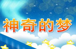 大班游戲神奇的夢PPT課件
