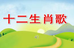幼兒園公開課十二生肖歌PPT課件歌曲
