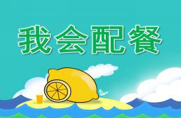 大班健康我會配餐PPT課件