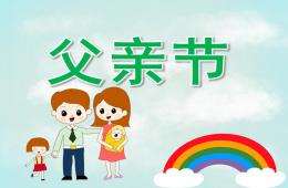 中班父親節PPT課件