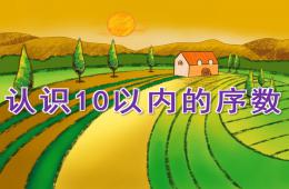 大班數學認識10以內的序數PPT課件音效