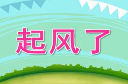 大班安全起風(fēng)了PPT課件