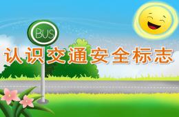 幼兒園認識交通安全標志PPT課件
