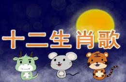 大班語言十二生肖歌PPT課件音樂
