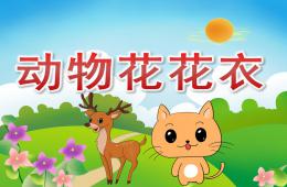 小班科學動物花花衣PPT課件