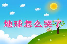 大班社會(huì)地球怎么哭了PPT課件