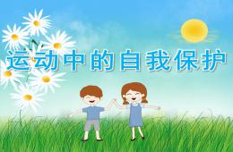 大班健康優(yōu)質(zhì)課運動中的自我保護PPT課件