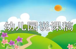 幼兒園說課稿PPT課件