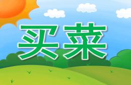 中班音樂活動買菜PPT課件歌曲