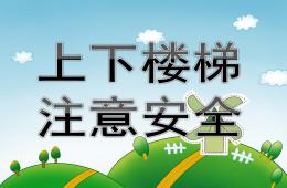 小班安全上下樓梯注意安全PPT課件