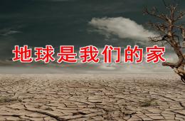 大班社會地球是我們的家PPT課件