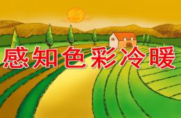 大班美術感知色彩冷暖PPT課件