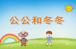 小班語言公公和冬冬PPT課件