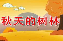 大班美術(shù)秋天的樹(shù)林PPT課件