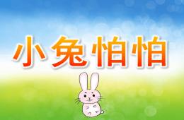 中班語言小兔怕怕PPT課件配音