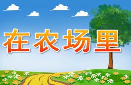 中班語言在農場里PPT課件音樂