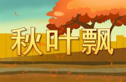 小班語言秋葉飄PPT課件