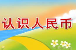 幼兒園活動認識人民幣PPT課件