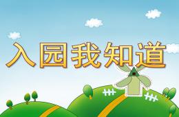 小班安全入園我知道PPT課件