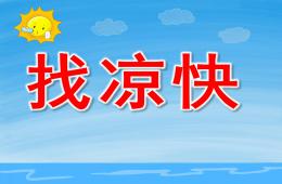 小班科學找涼快PPT課件