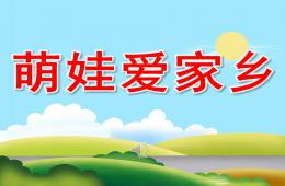 小班社會萌娃愛家鄉PPT課件音樂