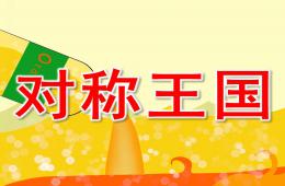 大班數學對稱王國PPT課件