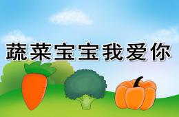 中班健康蔬菜寶寶我愛你PPT課件