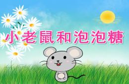 中班音樂活動小老鼠和泡泡糖PPT課件音樂音效