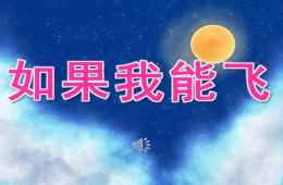 中班語言如果我能飛PPT課件音頻