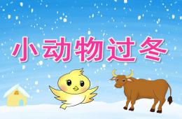 小班科學(xué)小動物過冬PPT課件