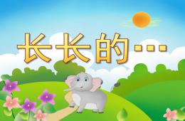 大班美術長長的…PPT課件視頻