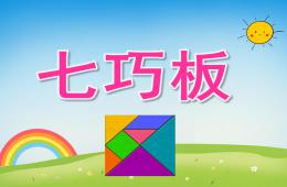 中班社會七巧板PPT課件