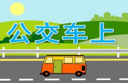 小班社會(huì)公交車上PPT課件