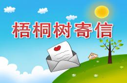 大班語言故事梧桐樹寄信PPT課件