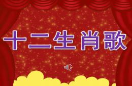 中班語言十二生肖歌PPT課件歌曲