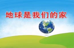 大班社會地球是我們的家PPT課件