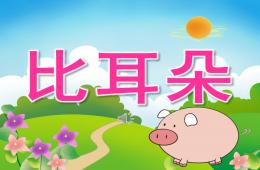 中班語言比耳朵PPT課件音頻