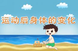 大班健康運動后身體的變化PPT課件