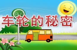 小班科學(xué)車輪的秘密PPT課件