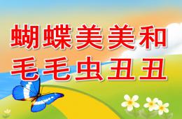 小班語言故事蝴蝶美美和毛毛蟲丑丑PPT課件