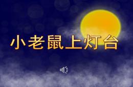 幼兒園小老鼠上燈臺(tái)PPT課件音樂