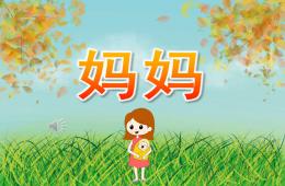 小班音樂兒歌媽媽PPT課件歌曲