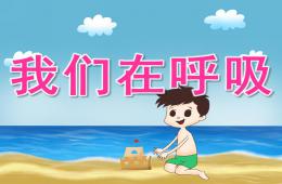 大班健康我們在呼吸PPT課件