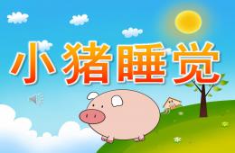 小班音樂公開課小豬睡覺PPT課件歌曲