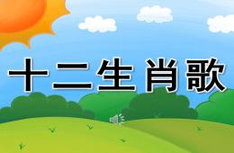大班音樂領域十二生肖歌PPT課件歌曲