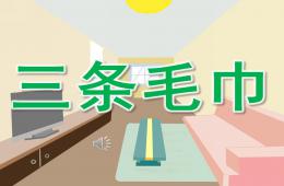 小班音樂三條毛巾PPT課歌曲
