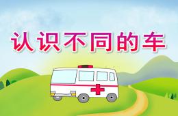 中班社會認識不同的車PPT課件音頻