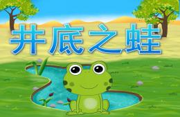 幼兒園語言成語故事井底之蛙PPT課件錄音音樂
